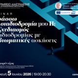 Πρόσκληση σε webinar με τίτλο «Χαράσσω τη σταδιοδρομία μου (ΙΙ): Σχεδιασμός σταδιοδρομίας με βιωματικές ασκήσεις», Παρασκευή 5 Ιουνίου 2026
