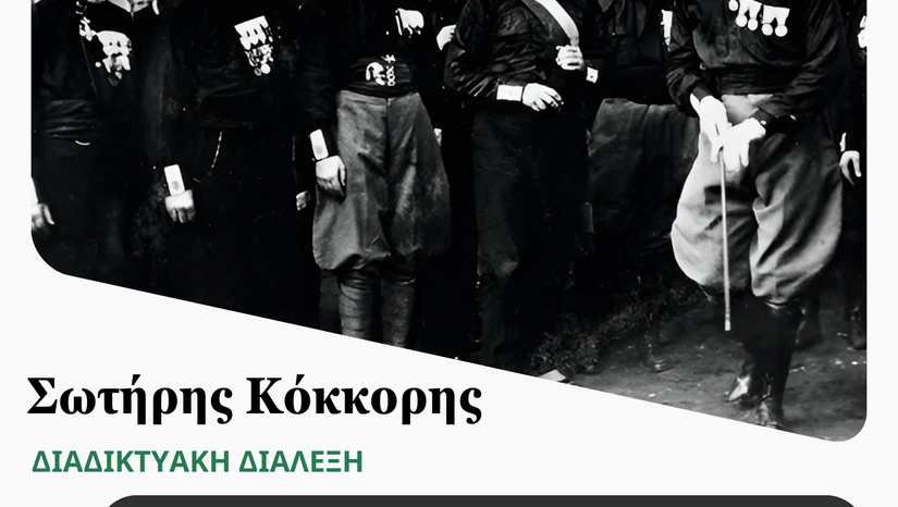 ΔΙΑΛΕΞΗ ΔΡ. ΣΩΤΗΡΗ ΚΟΚΚΟΡΗ_ΤΟ ΦΑΙΝΟΜΕΝΟ ΤΟΥ SQUADRISMO ΣΤΗΝ ΙΤΑΛΙΑ ΤΗΝ ΠΕΡΙΟΔΟ 1919-1922