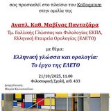 «Ελληνική γλώσσα και ορολογία: Το έργο της ΕΛΕΤΟ» 