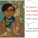Η εικόνα του Καβάφη στην Ιταλία: 1961-2021 - ΔΙΑΛΕΞΗ ΑΝ. ΚΑΘ. MARY WARDLE ΚΑΙ ΑΝ. ΚΑΘ. ΧΡΗΣΤΟΥ ΜΠΙΝΤΟΥΔΗ