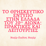 «Η Τετάρτη του Βιβλίου» Ναζίρ-Παύλος Ναζάρ - ΤΟ ΘΡΗΣΚΕΥΤΙΚΟ ΕΝΤΥΠΟ ΣΤΗΝ ΕΛΛΑΔΑ ΤΟΥ 20ού ΑΙΩΝΑ: ΠΡΑΚΤΙΚΕΣ ΚΑΙ ΛΕΙΤΟΥΡΓΙΕΣ