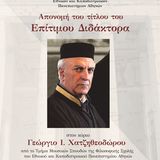 ΤΕΛΕΤΗ ΑΝΑΓΟΡΕΥΣΗΣ ΣΕ ΕΠΙΤΙΜΟ ΔΙΔΑΚΤΟΡΑ ΓΕΩΡΓΙΟΥ ΧΑΤΖΗΘΕΟΔΩΡΟΥ | ΤΜΗΜΑ ΜΟΥΣΙΚΩΝ ΣΠΟΥΔΩΝ | ΔΕΥΤΕΡΑ 26 ΟΚΤΩΒΡΙΟΥ, 19:00 | Μεγάλη Αίθουσα Πανεπιστημίου Αθηνών (κεντρικό κτήριο, Πανεπιστημίου 30)