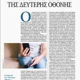 Το φαινόμενο της δεύτερης οθόνης