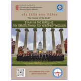 Το «ΕΚΠΑ στην Πόλη» φιλοξενεί τη χορωδία του Πανεπιστημίου του κεντρικού Missouri: “The University of Central Missouri Choral Union”