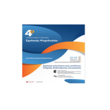 ΤΜΗΜΑ ΨΥΧΟΛΟΓΙΑΣ |4ο ΠΑΝΕΛΛΗΝΙΟ ΣΥΝΕΔΡΙΟ ΣΧΟΛΙΚΗΣ ΨΥΧΟΛΟΓΙΑΣ [19-22/3/2026]