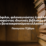 «Η ΤΕΤΑΡΤΗ ΤΟΥ ΒΙΒΛΙΟΥ» 12/11 - Βιβλιόφιλοι, φιλαναγνώστες ή συλλέκτες; Χαρτογραφώντας ιδιωτικές βιβλιακές συλλογές στον βενετοκρατούμενο ελληνικό χώρο