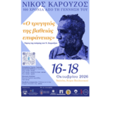 Νίκος Καρούζος, 100 χρόνια από τη γέννησή του, «Ο τρυγητός της βαθειάς επιφάνειας»: Όψεις της ποίησης του Νίκου Καρούζου
