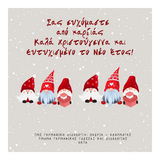 Ευχές για καλές γιορτές 