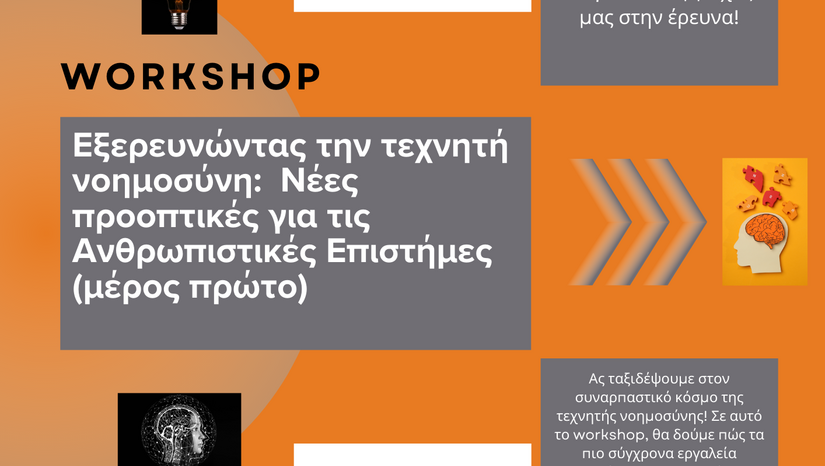 Εργαστηριακά σεμινάρια για την Τεχνητή νοημοσύνη στο Phil Info Lab - Εαρινό εξάμηνο 2024-2025