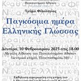 Εκδήλωση για την Παγκόσμια Ημέρα Ελληνικής Γλώσσας